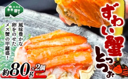 【北海道森町産】甲羅盛 ずわい蟹とっつぉ（約80g×2個）＜上平水産＞ かに カニ 蟹 ガニ がに 森町 ふるさと納税 北海道 ずわいがに ずわいかに ズワイガニ mr1-0187