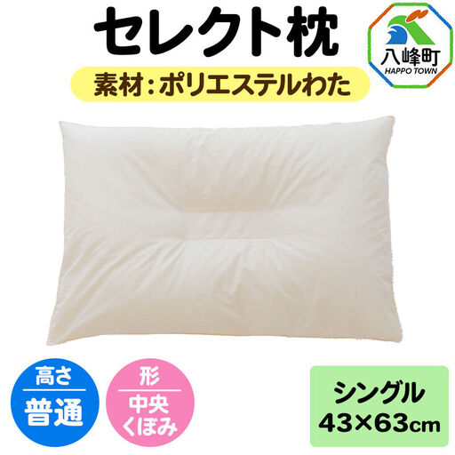 セレクト枕 ポリエステルわた シングル 普通 中央くぼみタイプ