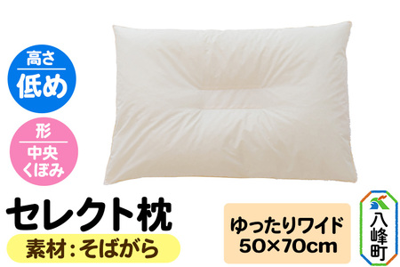 セレクト枕 そばがら ゆったりワイド 低め 中央くぼみタイプ