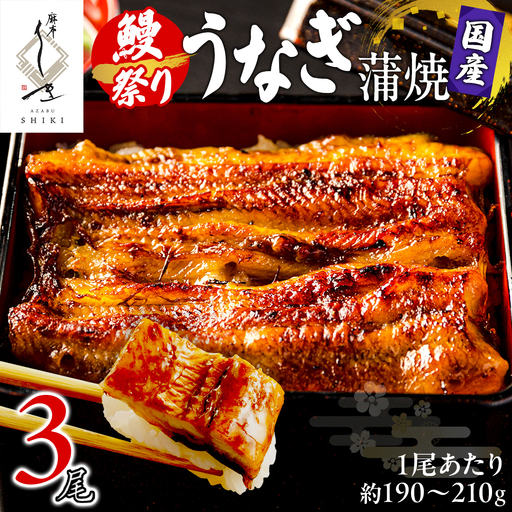 【牛久うなぎ祭り開催！期間限定の特別受付スタート】【 麻布しき 】 国産 鰻 蒲焼 × 3尾  