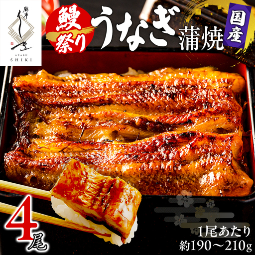 【牛久うなぎ祭り開催！期間限定の特別受付スタート】【 麻布しき 】 国産 鰻 蒲焼 × 4尾 