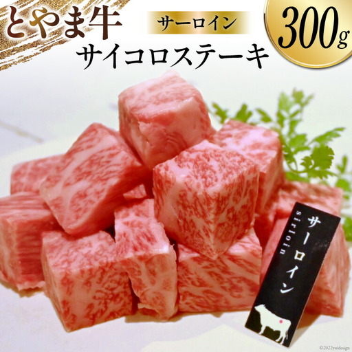 牛肉 ステーキ サーロイン サイコロステーキ とやま牛 300g 冷凍