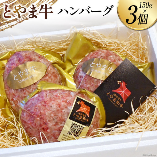 ハンバーグ とやま牛ハンバーグ 150g×3個
