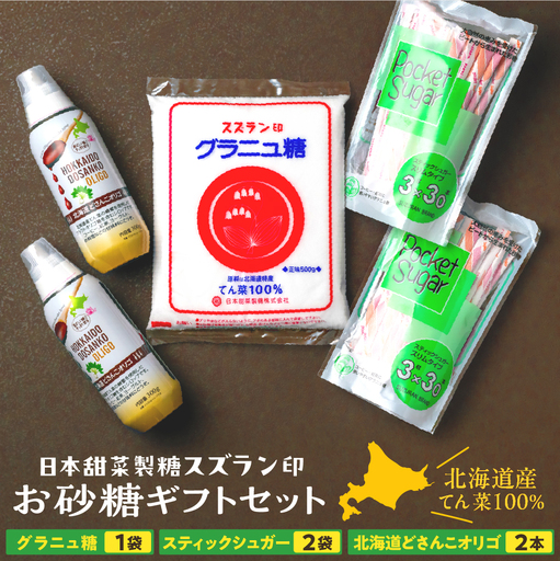 砂糖 ギフトセット グラニュー糖 オリゴ糖 日本甜菜製糖 スズラン印 詰め合わせ ギフト セット 調味料 箱入り 北海道十勝芽室町me045-001c