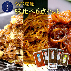 もずキムのもずく堪能味比べ6点セット|もずキム 沖縄 人気 もずく