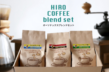 当店オススメ!オーソドックスブレンドコーヒーセット[B24-25]