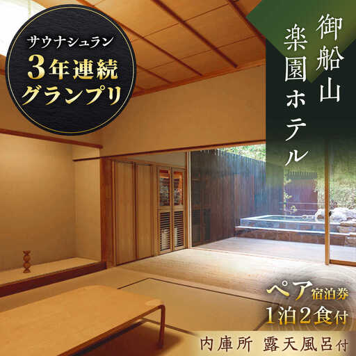 【御船山楽園ホテル】 ペア 宿泊券（内庫所/和室/露天風呂あり）1泊2食付 2名様 [UAY007] 武雄市観光 観光地