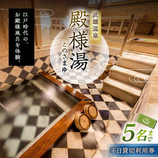 武雄温泉 殿様湯 温泉利用券(平日) 貸切風呂 [UCZ003] 温泉 入浴券