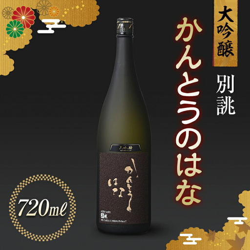 かんとうのはな 別誂 大吟醸 720ml 食中酒 アルコール 日本酒 群馬県 渋川市 F4H-0102