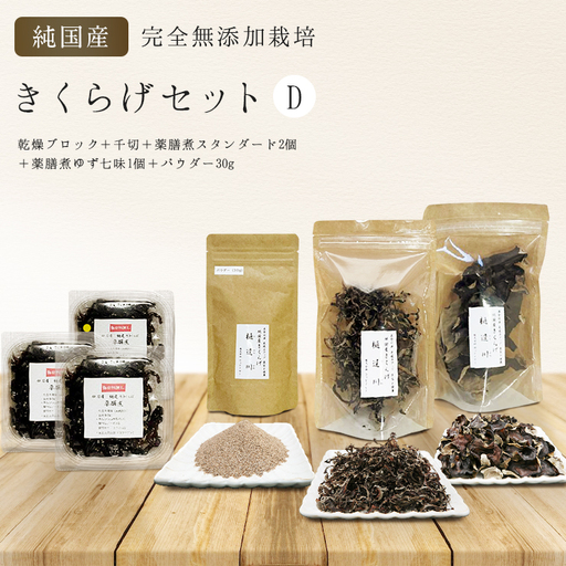 有機栽培　きくらげセットD（乾燥ブロック＋千切＋薬膳煮スタンダード2個＋薬膳煮ゆず七味1個＋パウダー30g）きくらげ