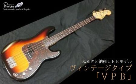 老舗ギターメーカー[プロビジョンギター]オリジナル エレキベースVPB