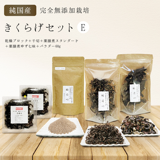 有機栽培　きくらげセットE（乾燥ブロック＋千切＋薬膳煮スタンダード＋薬膳煮ゆず七味＋パウダー60g）きくらげ