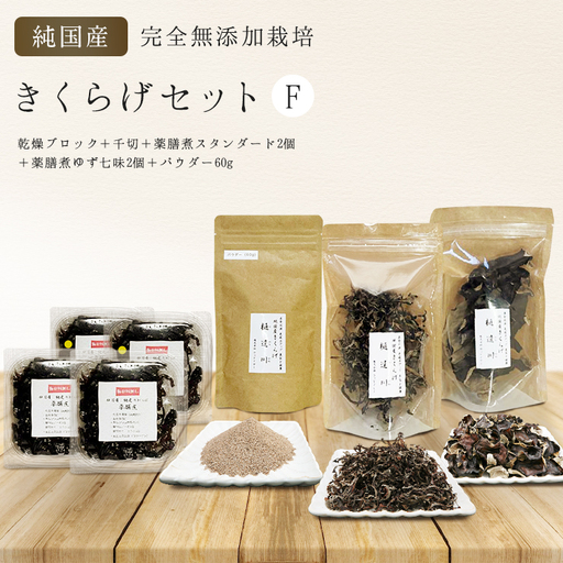 有機栽培　きくらげセットF（乾燥ブロック＋千切＋薬膳煮スタンダード2個＋薬膳煮ゆず七味2個＋パウダー60g）きくらげ