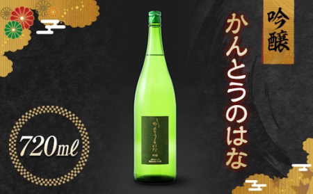かんとうのはな 吟醸 720ml 日本酒 食中酒 アルコール 群馬県 渋川市
