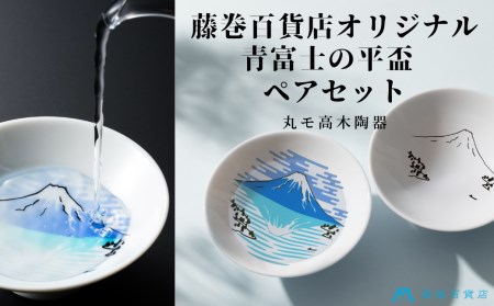 【美濃焼】藤巻百貨店オリジナル 青富士の平盃 ペアセット 多治見市 / 株式会社caramo 藤巻百貨店(丸モ高木陶器）盃  [TBB003]