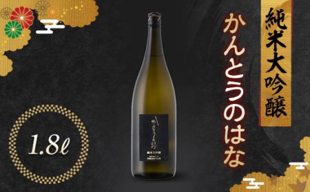 かんとうのはな 純米大吟醸 1.8L 日本酒 食中酒 アルコール 群馬県 渋川市 F4H-0667
