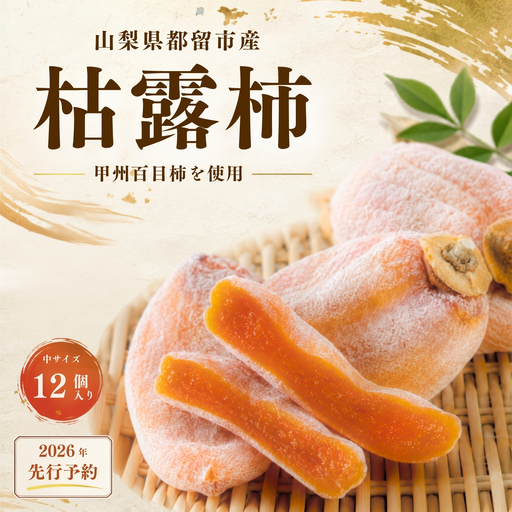 [都留市ふるさと納税] 枯露柿 (中サイズ 12個入り) ころ柿 柿 カキ スイーツ お菓子 ドライフルーツ 干し柿 フルーツ 果物 kaki persimmon