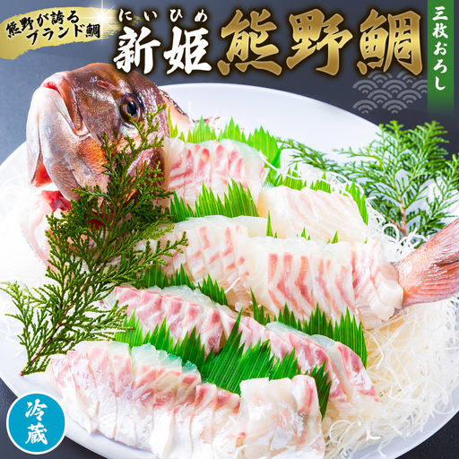 鯛 新姫熊野鯛 3枚おろし アラ付き 一匹 冷蔵【mzsi0002-1】