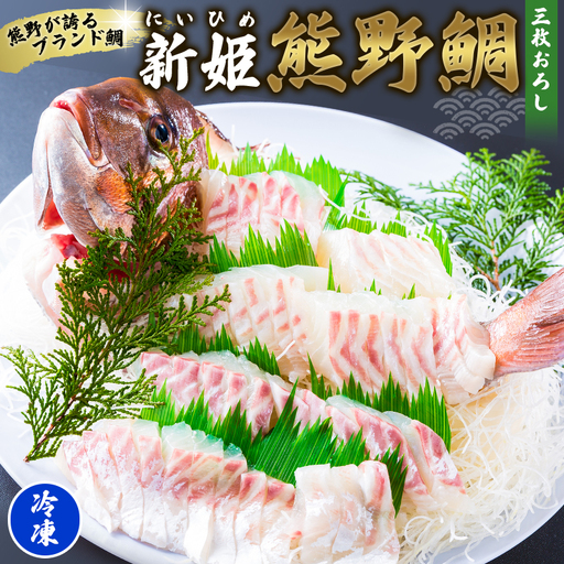 鯛 新姫熊野鯛 3枚おろし アラ付き 一匹 冷凍【mzsi0002-2】