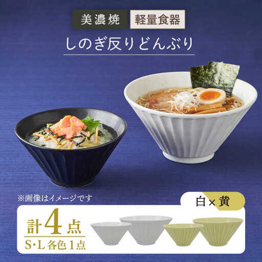 【美濃焼】[軽量食器] しのぎ反りどんぶり Sサイズ / Lサイズ ペア 4点セット 白×黄【井澤コーポレーション】 器 どんぶり ラーメン うどん 丼 サラダボウル お茶漬け 鉢 小鉢 セット [TBP042]