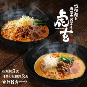 担担麺3食・汁無し3食 合計6食セット [担々麺]