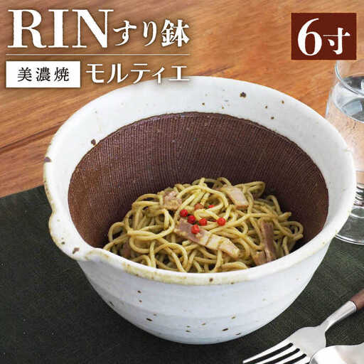 【美濃焼】RIN モルティエ6寸【井澤コーポレーション/藤兵衛窯 山只華陶苑】 陶器 すり鉢 鉢 ごますり器 皿 うつわ 使いやすい 美濃焼 焼き物 陶磁器 [TBP081]