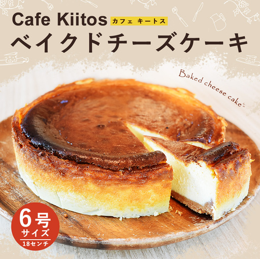 地元Cafeで大人気のベイクドチーズケーキ[B112]