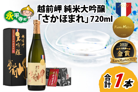 越前岬 純米大吟醸 「さかほまれ」 720ml 日本酒 | 日本酒