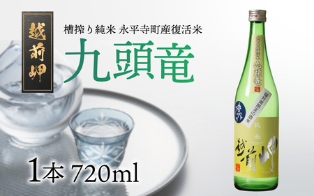 越前岬 槽搾り純米 永平寺町産復活米 「九頭竜」 720ml [A-008008]