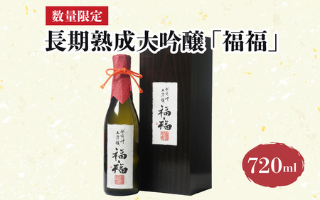 [数量限定] 長期熟成大吟醸 「福福」 720ml [D-008010]