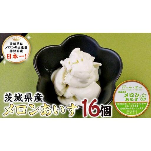 茨城県産メロンあいす 16個