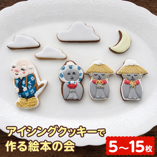 アイシングクッキーで作る絵本の会 ※着日指定不可 | お菓子 おかし オカシ クッキー くっきー プレゼント 奈良県 五條市 クッキー アイシング 焼き菓子