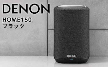 DENON スマートスピーカー ブラック [DENONHOME150K] F21R-845