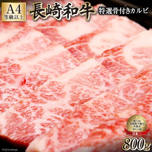 BF195【数量限定・A4ランク以上】長崎和牛 特選骨付きカルビ 800g