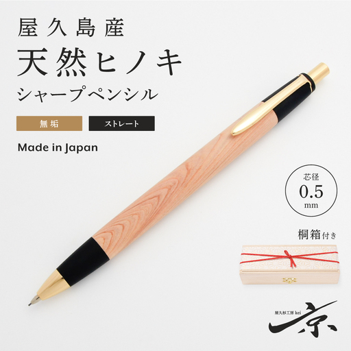 屋久島産【天然ヒノキ】無垢シャープペンシル・ストレートタイプ(0.5mm)1本