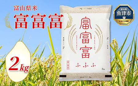 【令和6年度米】富山県 魚津市産米「富富富」2kg（精米）｜富富富 ふふふ こめ コメ お米 おこめ 白米 精米 ブランド米 雪解け水 冷めても 美味しい おにぎり お弁当 高品質 魚津市 ※北海道・沖縄・離島への配送不可