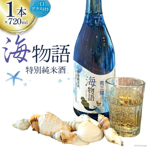 日本酒 特別純米酒 南三陸海物語 720ml 1本 一口グラス 1個 セット