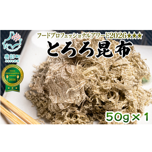 【北海道鹿部町産】白口浜真昆布使用 とろろ昆布 50g 昆布 コンブ こんぶ とろろ とろろ昆布