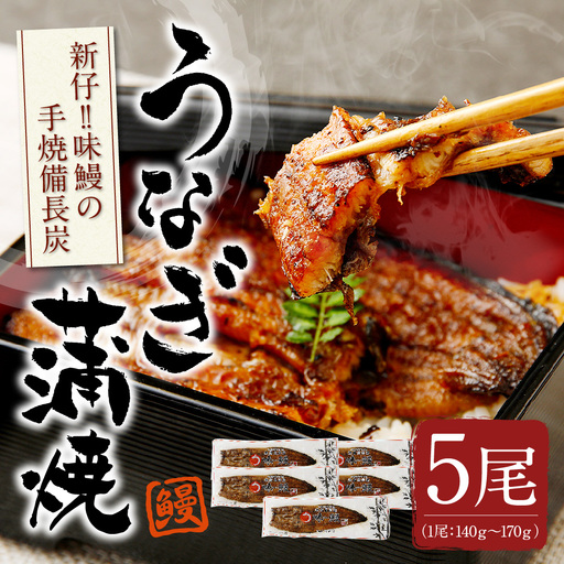 新仔!味鰻の手焼備長炭蒲焼 5尾(無頭)化粧箱入 熨斗対応可[D109-2311]国産 うなぎ 鰻 ウナギ 蒲焼 長焼 九州 宮崎