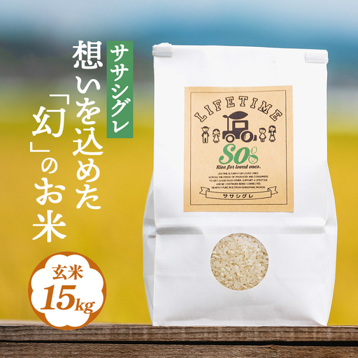 米 ササシグレ 玄米 15kg 農薬不使用 化学肥料不使用 ささしぐれ お米 コメ こめ おこめ ご飯 ごはん 希少 優しい 甘み 