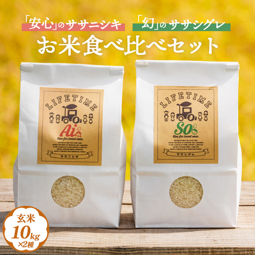 ササシグレ 玄米 10kg ササニシキ 玄米 10kg 食べ比べ ささしぐれ ささにしき お米 コメ こめ おこめ ご飯 ごはん 希少 優しい 甘み