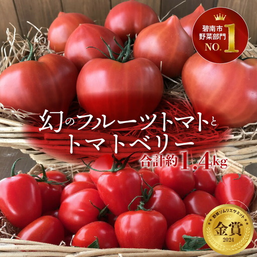[2027年発送][人気No.1セット]ファンにならずにいられない ファーストトマト&トマトベリー 計1.4kg(3月〜5月で発送)