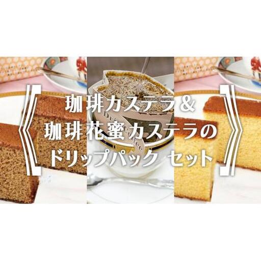 珈琲カステラ ＆ 珈琲花蜜カステラ の ドリップパック セット 3種