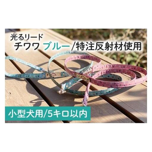 『チワワ柄 (ブルー)』オリジナル反射材の光る犬用リード【小型犬用5キロまで】【散歩 愛犬 夜散歩 手作り 阿見町 茨城県】(40-17)