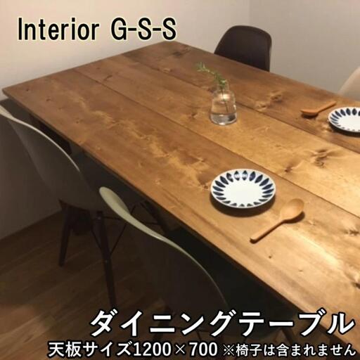 Interior G-S-S[天然無垢材]長方形ダイニングテーブル 天板1200×700[30-8a]★