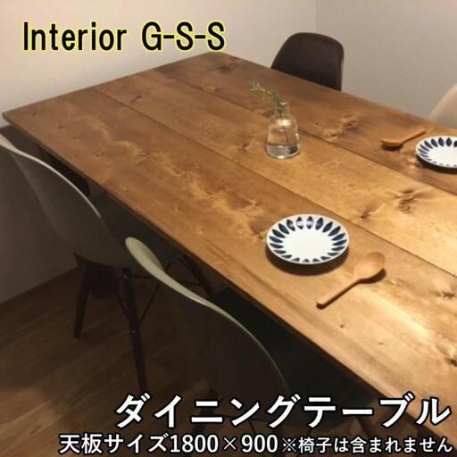 Interior G-S-S【天然無垢材】長方形ダイニングテーブル 天板1800×900＜30-21a＞