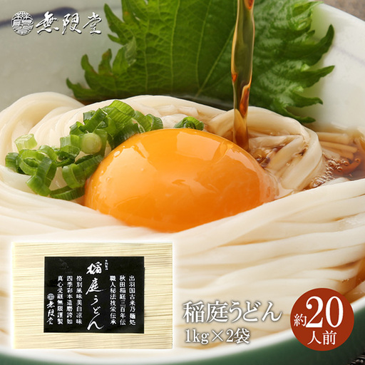 稲庭うどんチャック袋入1kg×2袋(約20人前) 稲庭うどん [B6-12901]