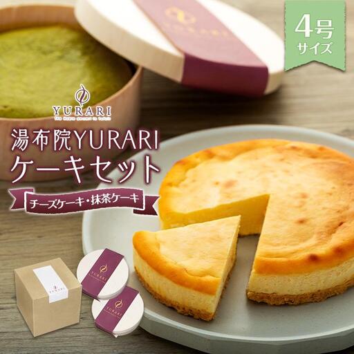 湯布院YURARI ケーキセット（チーズケーキ・抹茶ケーキ）