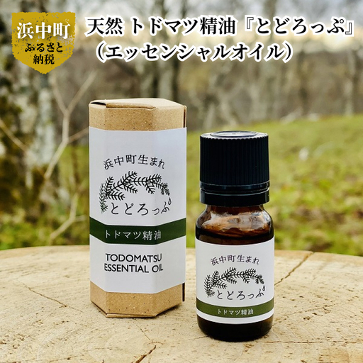浜中町生まれトドマツ精油『とどろっぷ』10ml　1本　トドマツ 精油 エッセンシャルオイル 1本 100％ 天然 北海道 浜中町 生まれ とどろっぷ アロマ LandEdge 極東の森 凛とした香り 皆さまへ トトロップ アロマディフューザー アロマスプレー 加湿器 送料無料_H0025-101