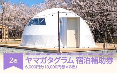 グランピング アウトドア キャンプ yamagata glam 宿泊補助券 6,000円分 ヤマガタグラム 観光 yg-hkxxx6000